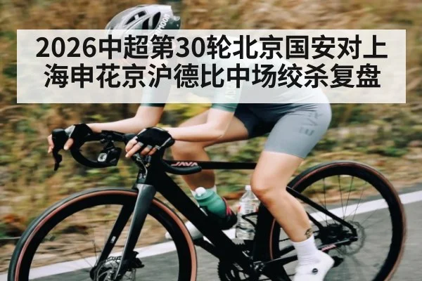 2026中超第30轮北京国安对上海申花京沪德比中场绞杀复盘
