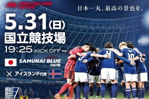 PG电子app下载-世界杯前最后一战！官方：5月31日晚日本男足将与冰岛男足热身